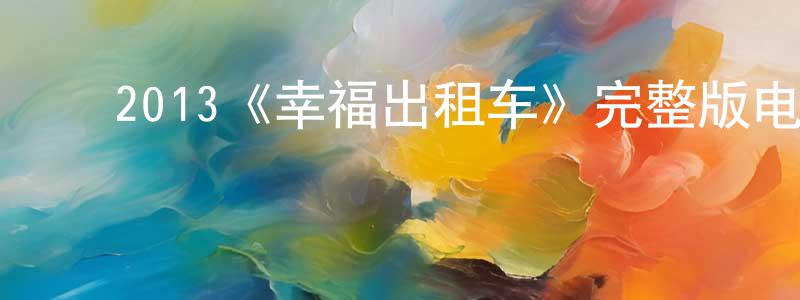 陈义涛的动漫综艺大全,2013《幸福出租车》完整版电影/在线观看/百度云-美剧天堂